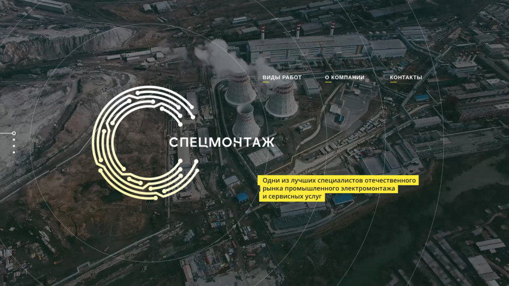 Корпоративный сайт для компании "Спецмонтаж"