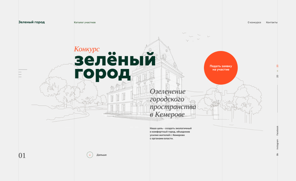 Дизайн и разработка промосайта для конкурса «Зеленый Город»