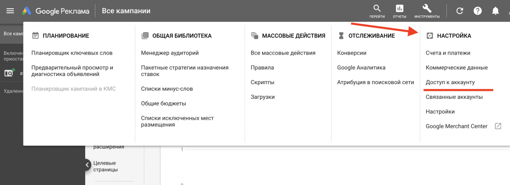 Инструкция: доступы в Google Рекламу