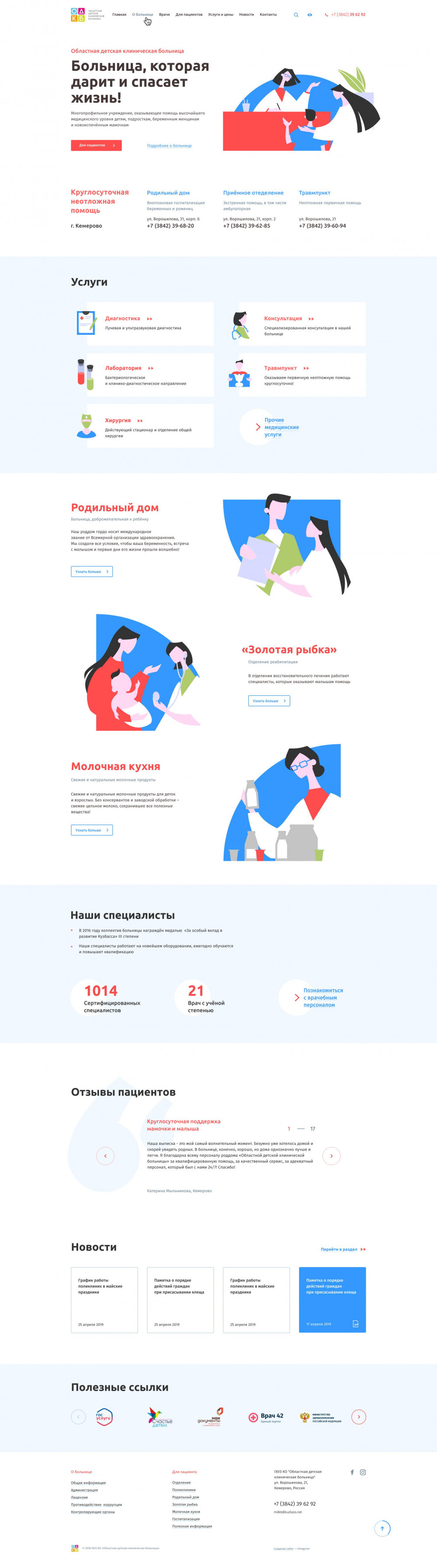 Сайт Областной детской клинической больницы в г.Кемерово