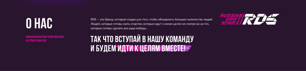 Интернет-магазин брендовой атрибутики для Российской Дрифт Серии