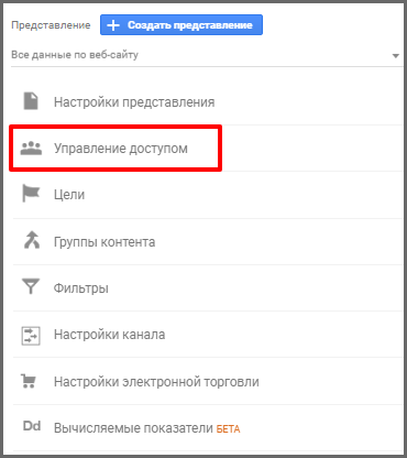 Инструкция: доступ в Google Analytics
