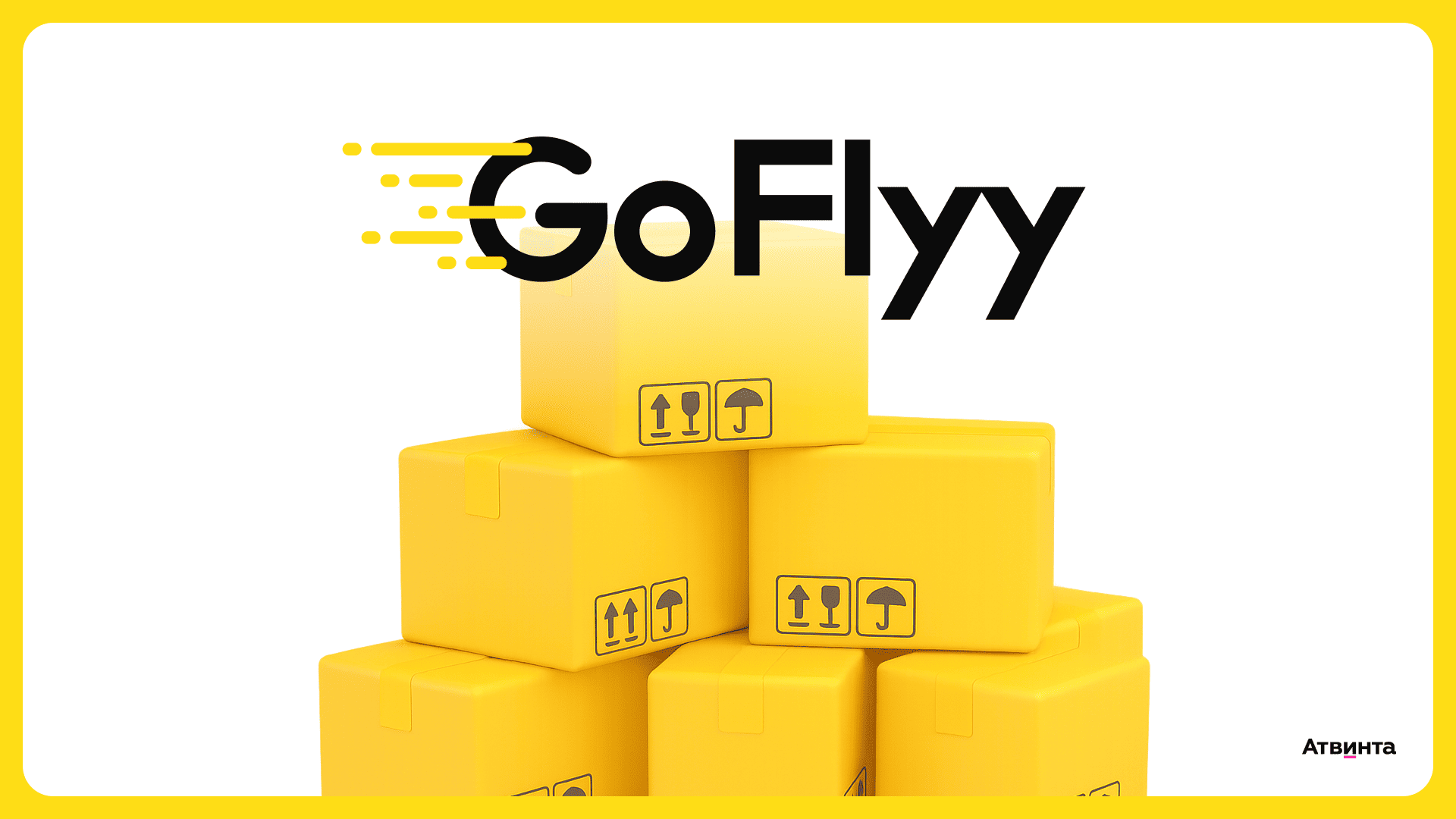 goflyy, атвинта