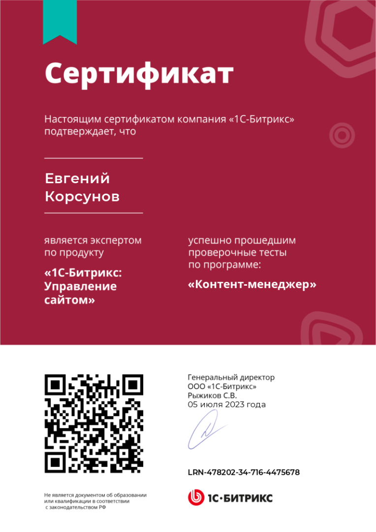 Корсунов_1С_Битрикс_Контент_менеджер_1_1