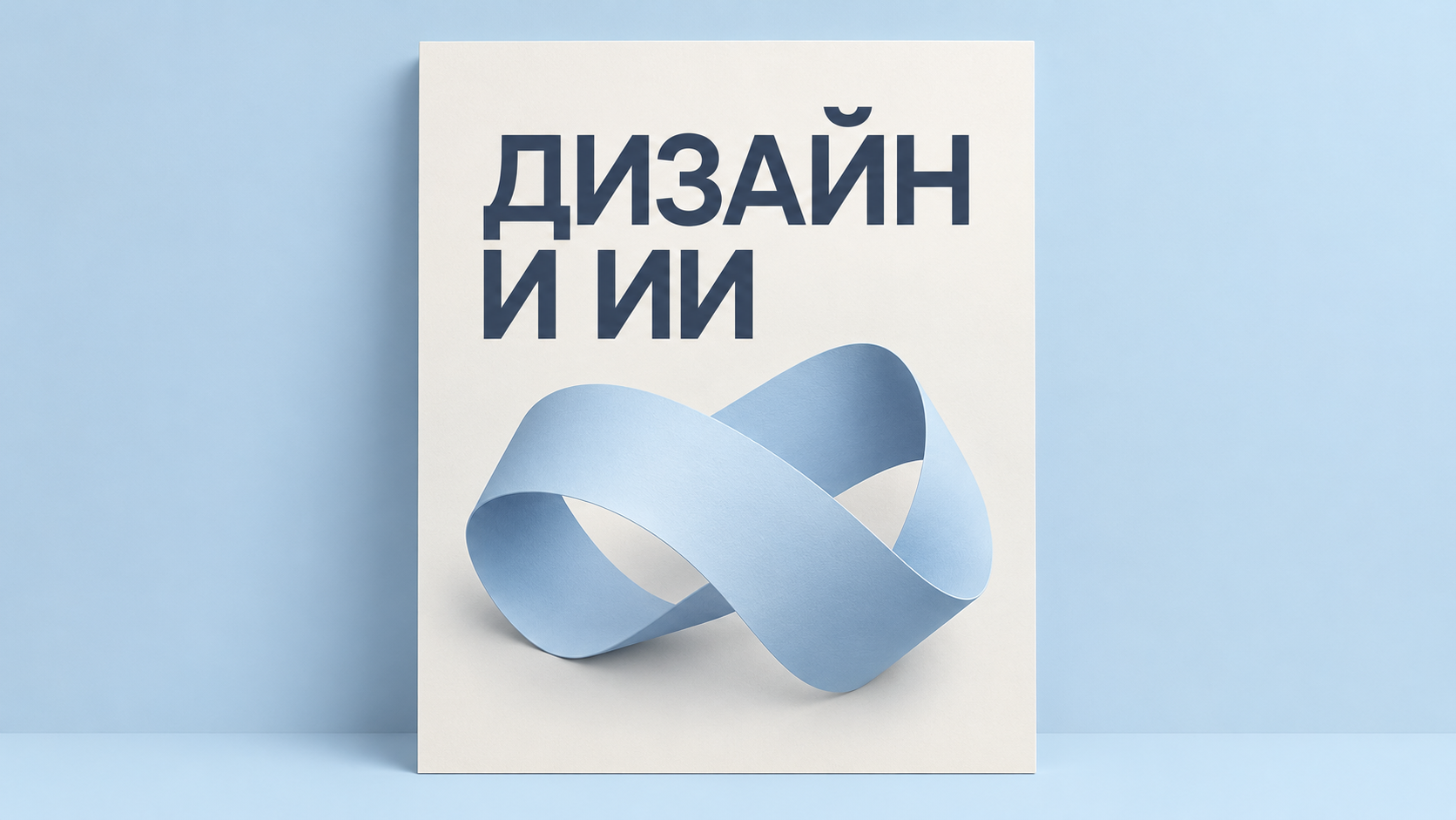 Афиша с надписью Дизайн и ИИ